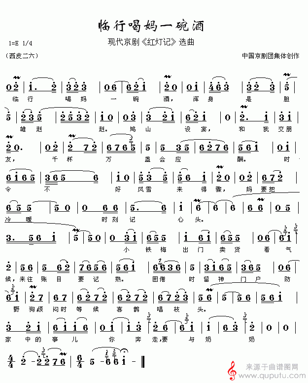 临行喝妈一碗酒(节选自《红灯记》唱段)