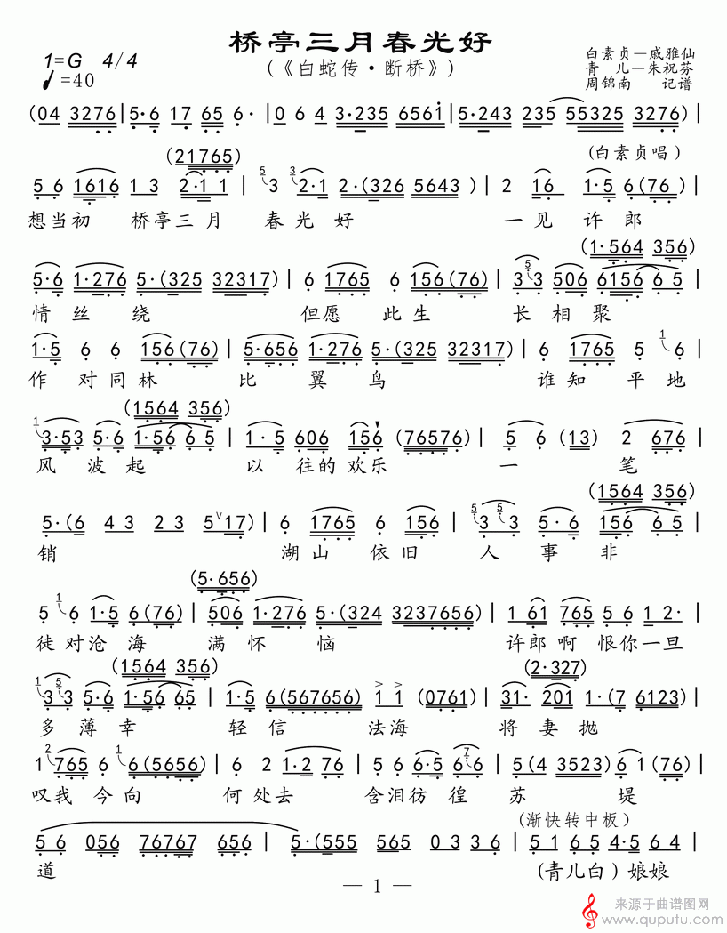 越剧唱谱 桥亭三月春光好(选自《白蛇传·断桥》唱段) 格式: 简谱