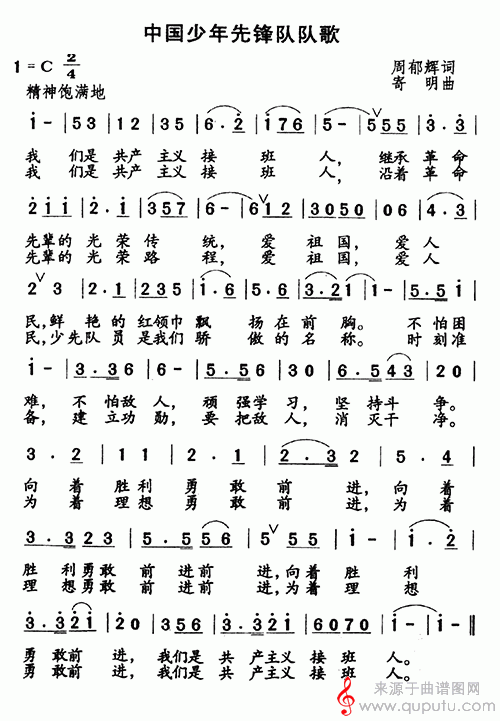 中国少年先锋队队歌(周郁辉词 寄明曲)_中国少年先锋队队歌_版本一