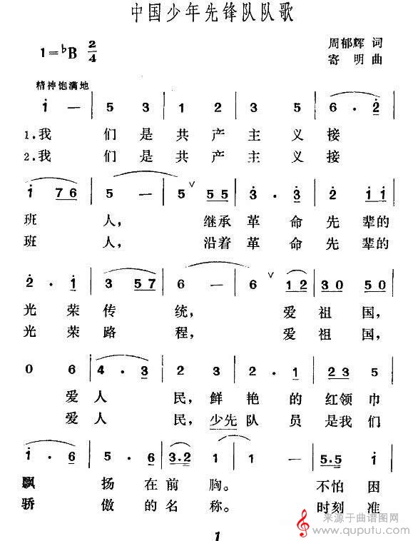 中国少年先锋队队歌(周郁辉词 寄明曲)_中国少年先锋队队歌_版本二_01
