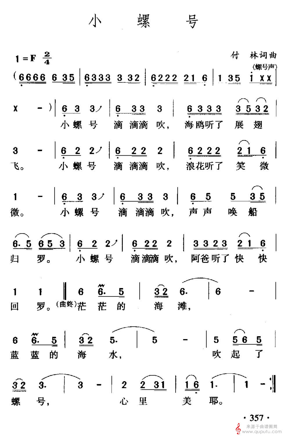 小螺号(傅林 词曲)_小螺号_版本一