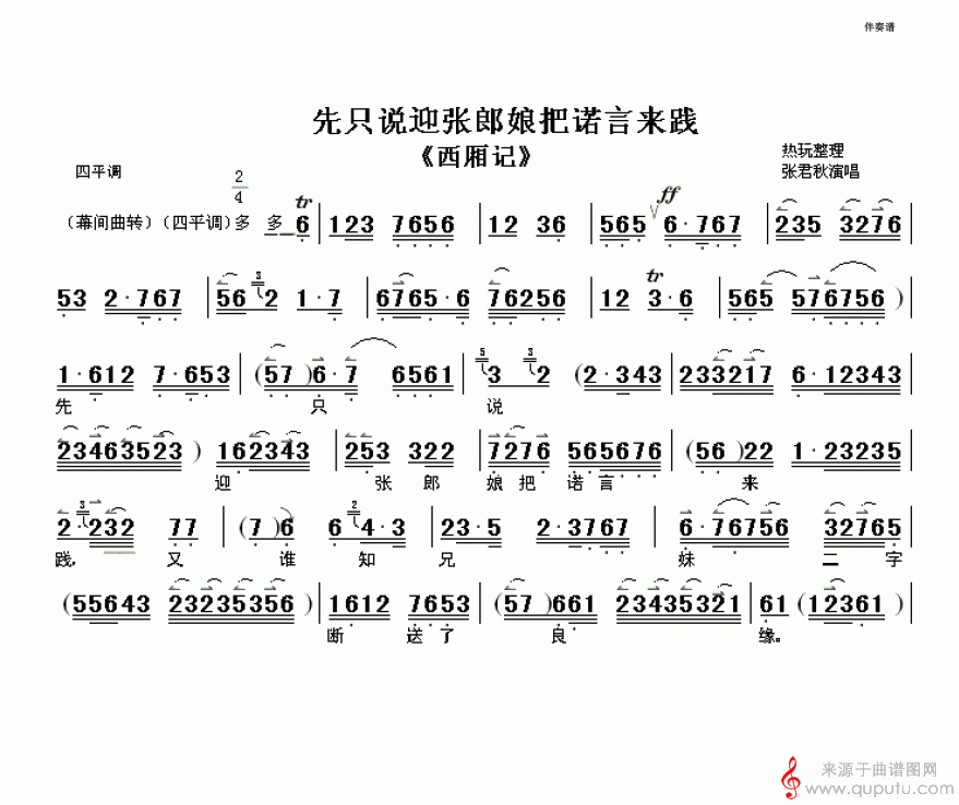 先只说迎张郎娘把诺言来践（摘选自《西厢记》）_先只说迎张郎娘把诺言来践_版本一_01