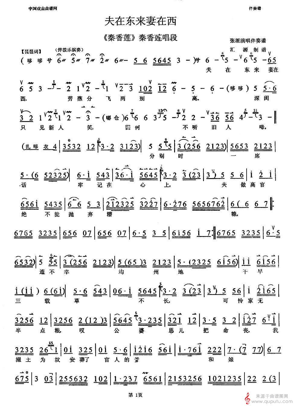 夫在东来妻在西（节选自《秦香莲》，本曲谱为伴奏谱）_夫在东来妻在西_01