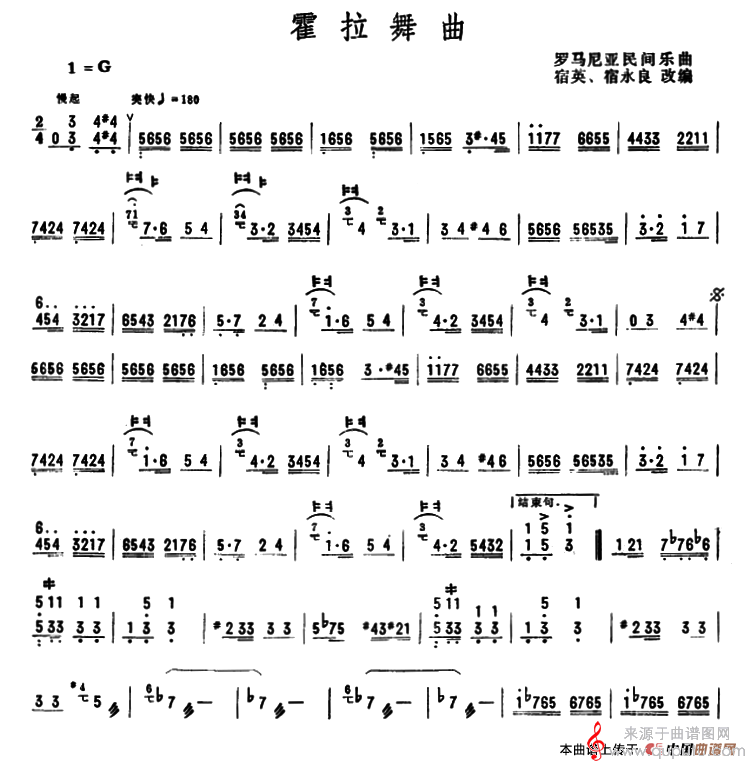 霍拉舞曲（罗马尼亚曲宿英、宿永良改编独奏简谱）
