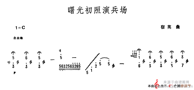 曙光初照演兵场（宿英编曲扬琴演奏简谱）