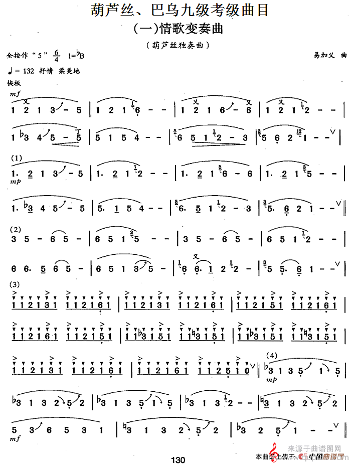 情歌变奏曲简谱（情歌变奏曲葫芦丝、巴乌九级考级曲目)