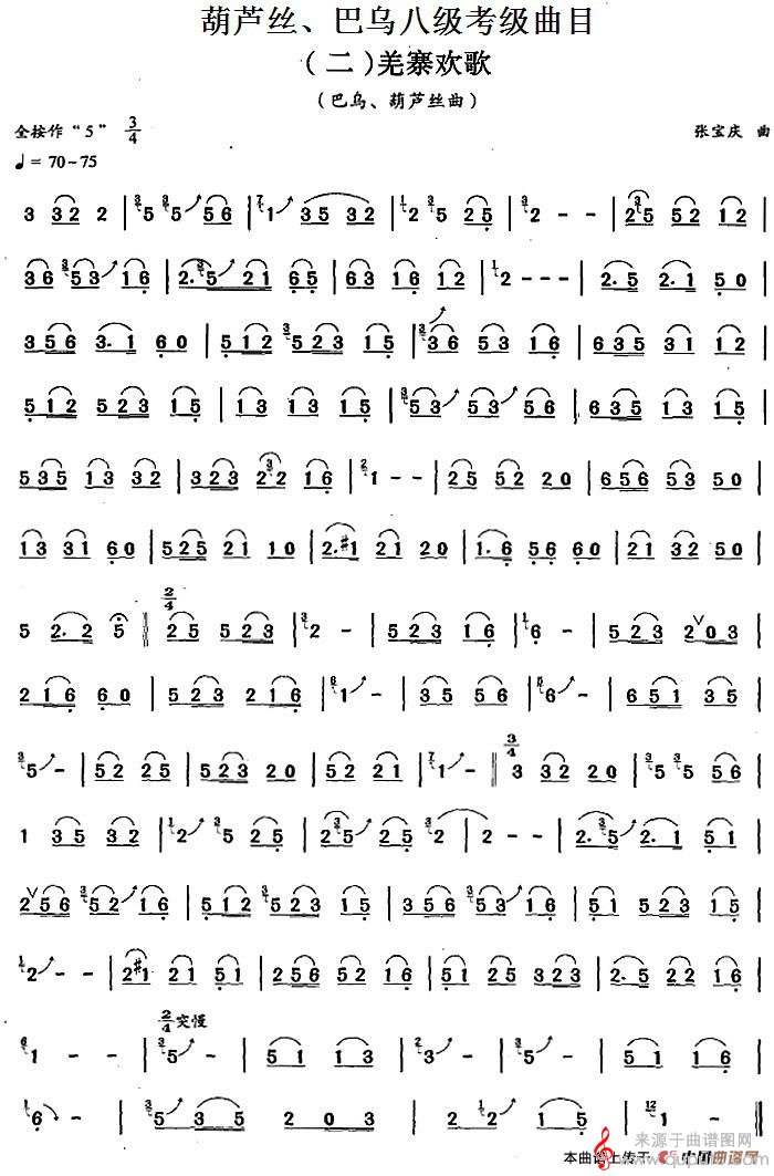 葫芦丝、巴乌八级考级曲目：羌寨欢歌简谱（葫芦丝精选曲目）