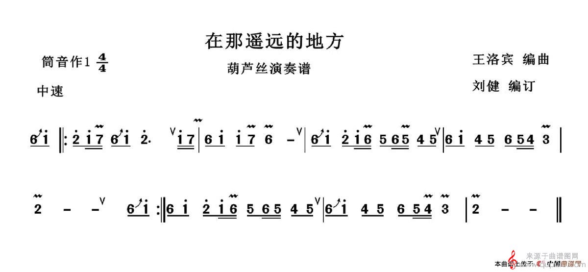 在那遥远的地方简谱（在那遥远的地方歌词葫芦丝演奏谱刘健编订版）