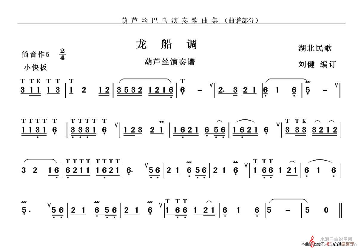 龙船调简谱（龙船调歌词歌曲葫芦丝演奏谱）