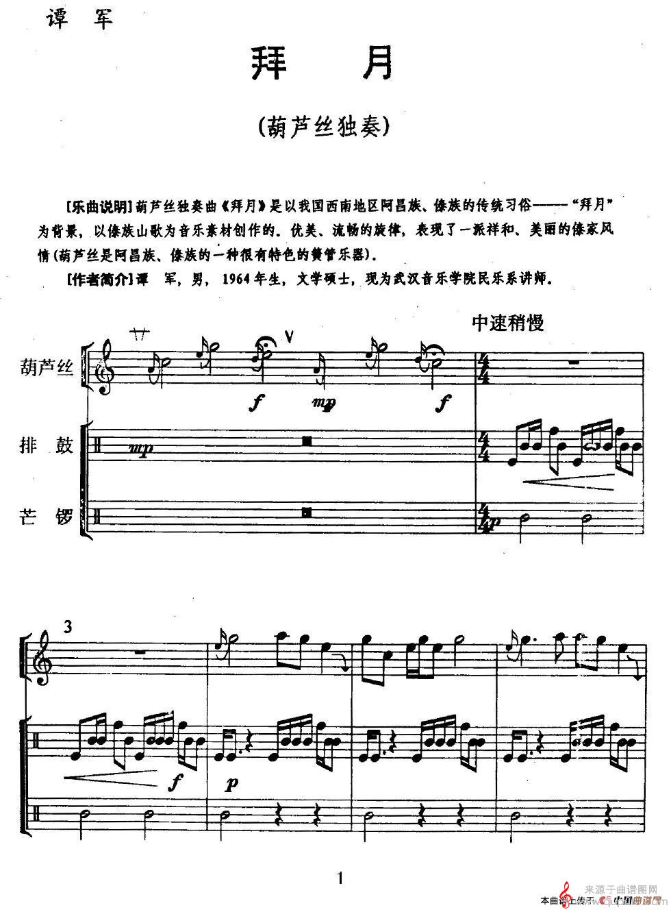 拜月简谱（拜月葫芦丝+排鼓+芒锣）