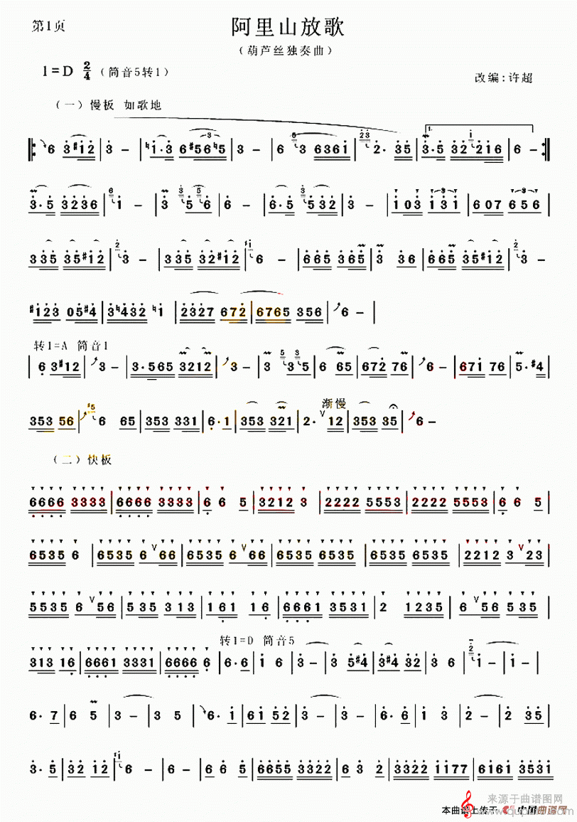 阿里山放歌简谱（阿里山放歌葫芦丝简谱）