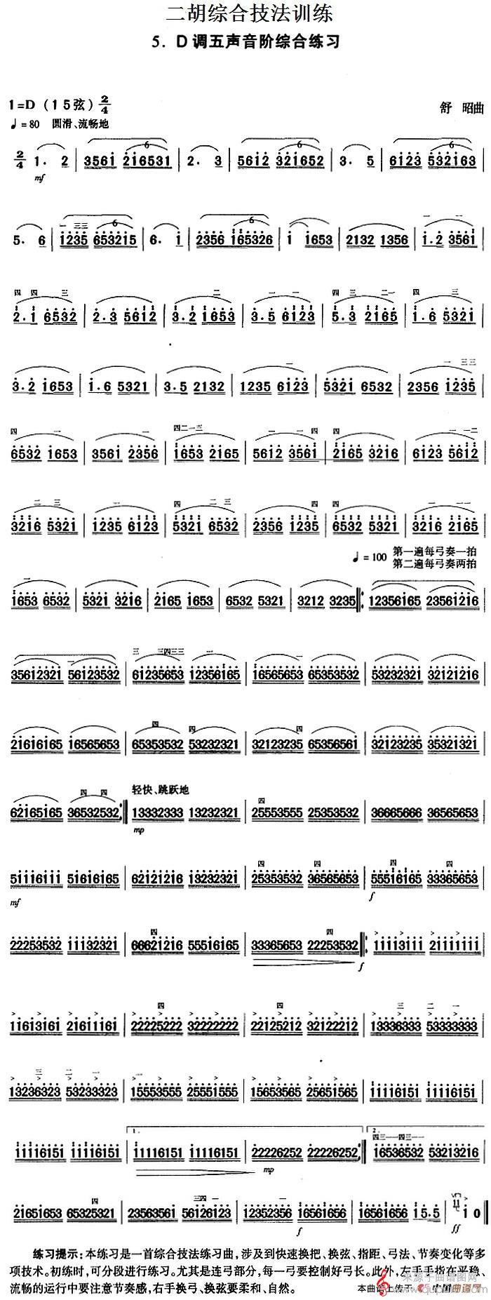 二胡综合技法训练:D调五声音阶综合练习 二胡综合技法训练:D调五声音阶综合练习