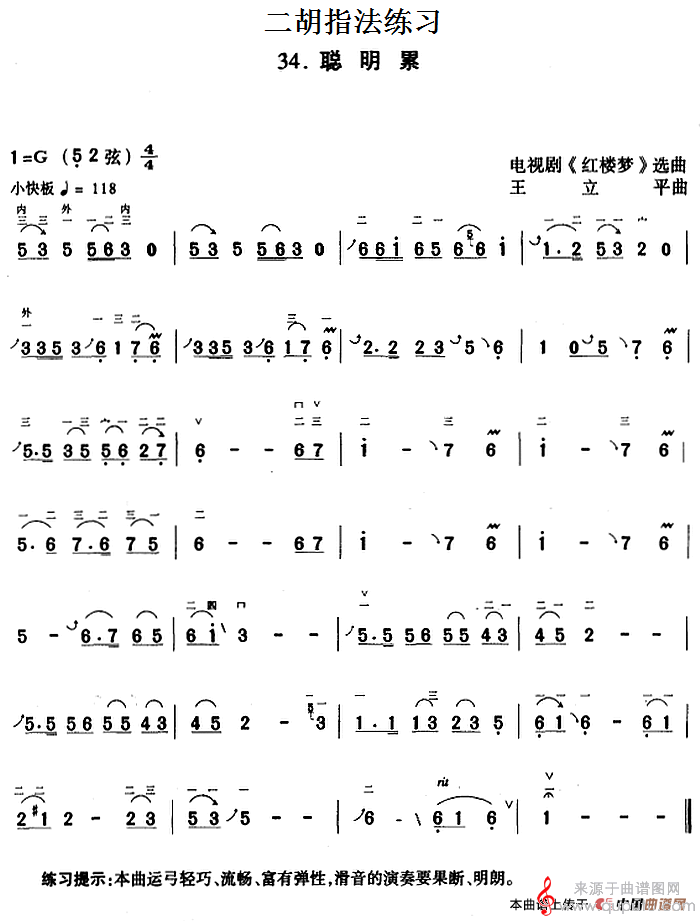 二胡指法练习:聪明累(电视剧《红楼梦》选曲) 二胡指法练习:聪明累(电视剧《红楼梦》选曲)