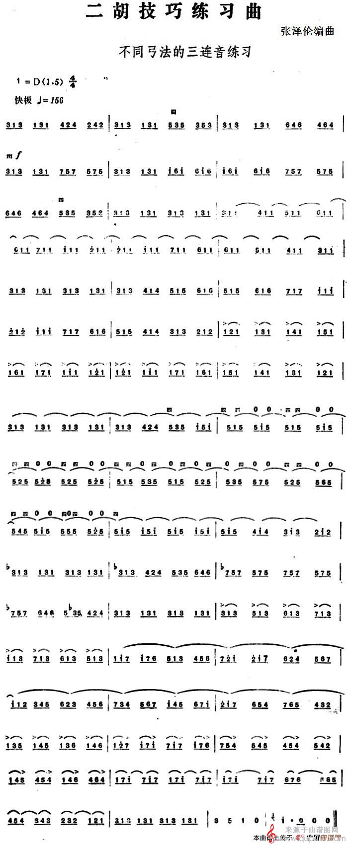 二胡技巧练习曲:不同弓法的三连音练习 二胡技巧练习曲:不同弓法的三连音练习