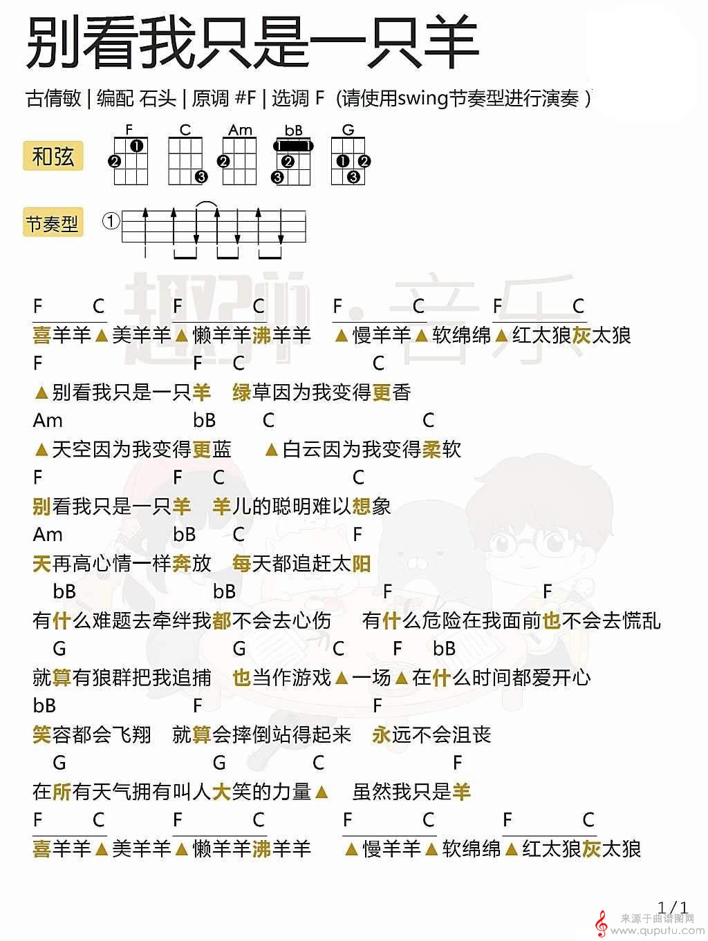 别看我只是一只羊（尤克里里教学指弹和弦独奏简谱）