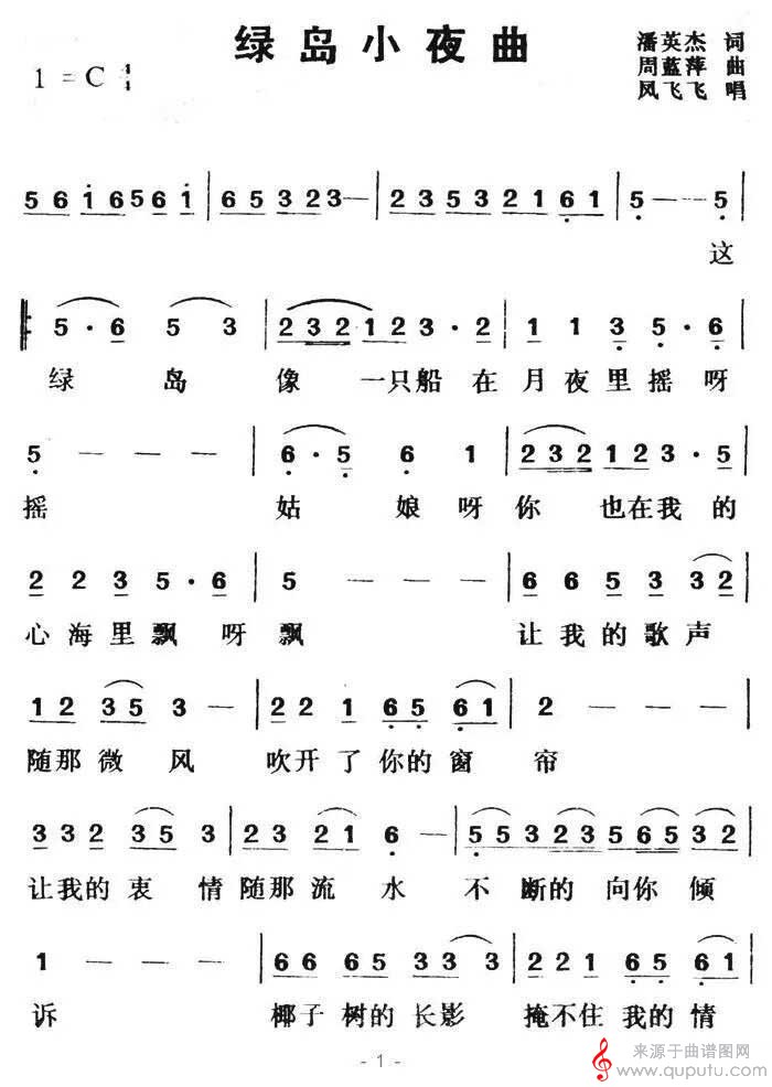 绿岛小夜曲(原唱歌词简谱)