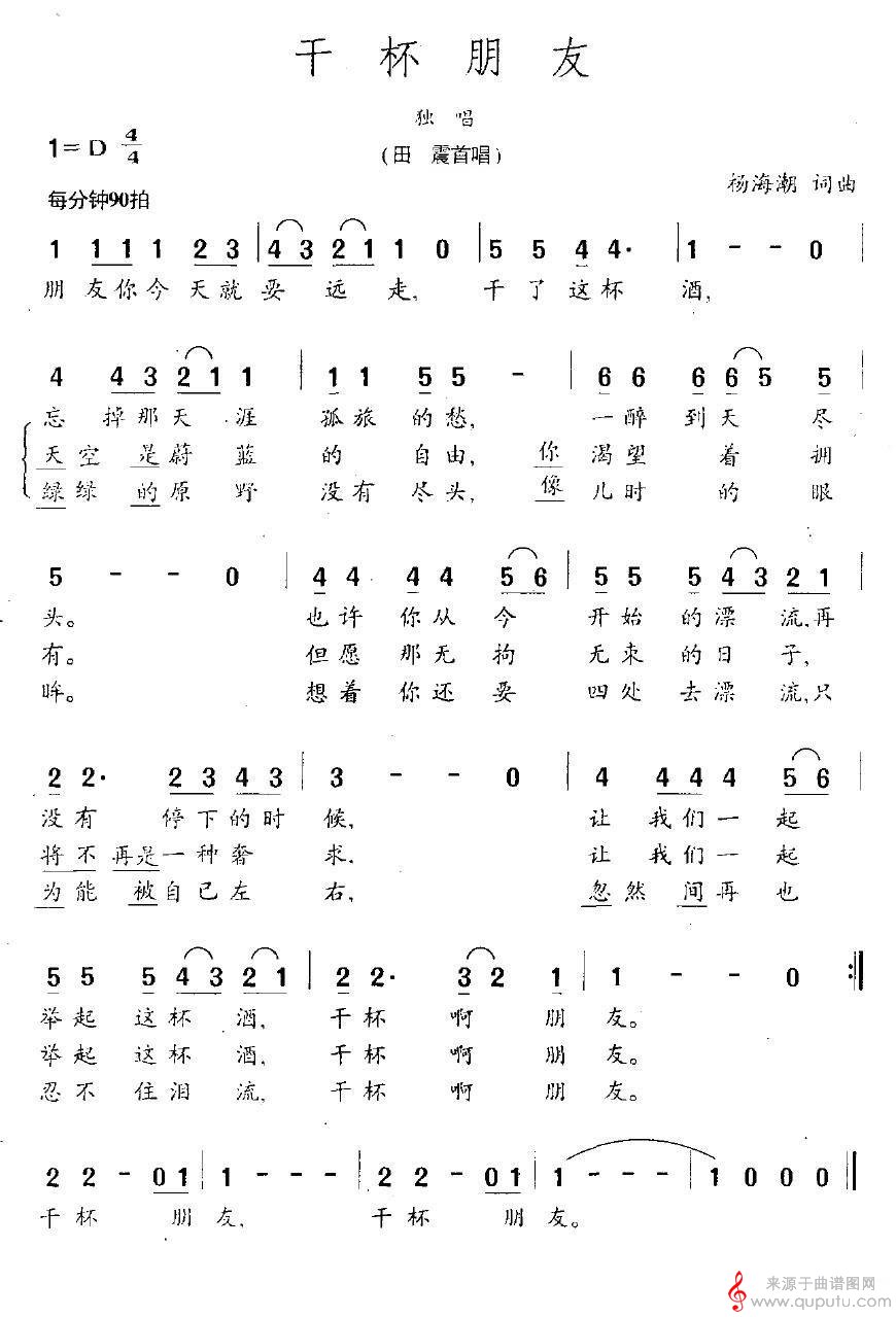 干杯朋友(原唱歌词歌曲简谱)