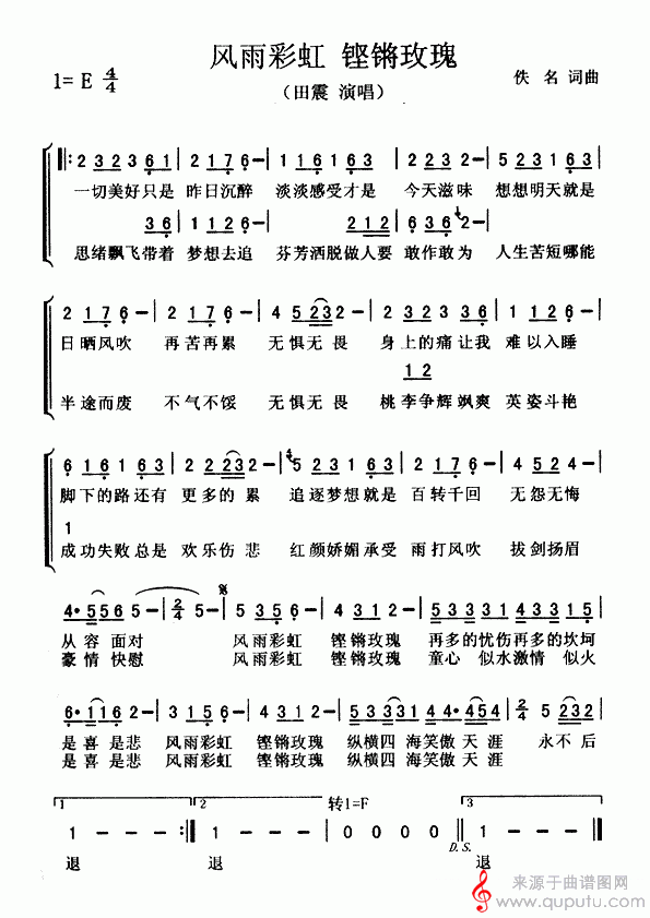 风雨彩虹铿锵玫瑰(原唱歌词歌曲简谱)